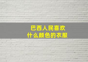 巴西人民喜欢什么颜色的衣服