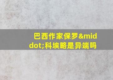 巴西作家保罗·科埃略是异端吗