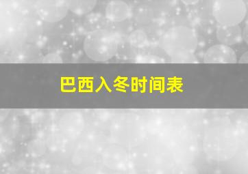 巴西入冬时间表