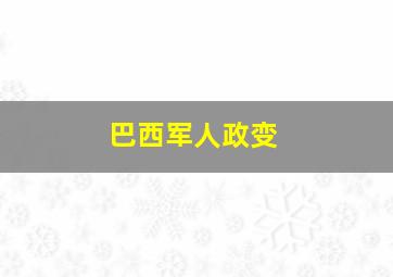 巴西军人政变