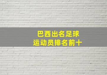 巴西出名足球运动员排名前十