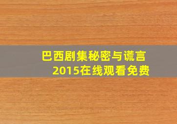 巴西剧集秘密与谎言2015在线观看免费