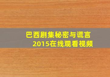 巴西剧集秘密与谎言2015在线观看视频