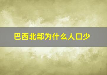 巴西北部为什么人口少