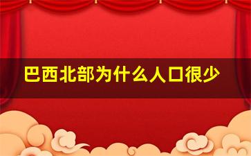 巴西北部为什么人口很少