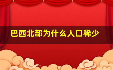 巴西北部为什么人口稀少