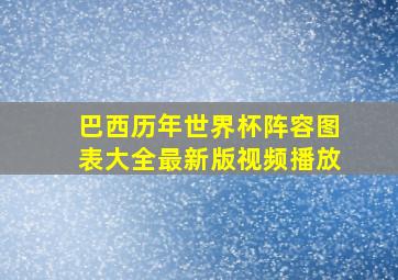 巴西历年世界杯阵容图表大全最新版视频播放