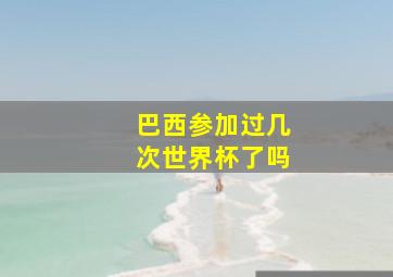 巴西参加过几次世界杯了吗