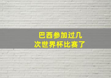 巴西参加过几次世界杯比赛了