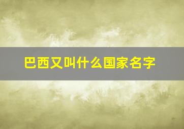 巴西又叫什么国家名字