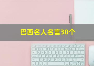 巴西名人名言30个