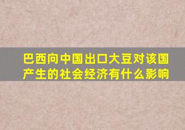 巴西向中国出口大豆对该国产生的社会经济有什么影响