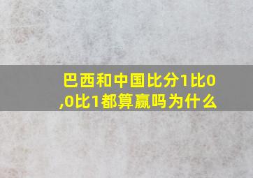 巴西和中国比分1比0,0比1都算赢吗为什么