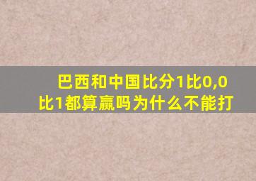 巴西和中国比分1比0,0比1都算赢吗为什么不能打