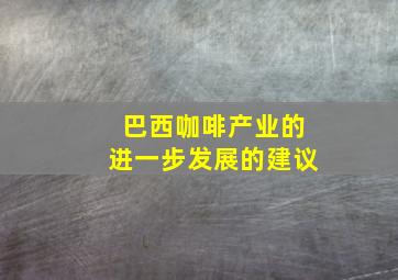 巴西咖啡产业的进一步发展的建议