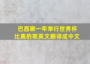 巴西哪一年举行世界杯比赛的呢英文翻译成中文