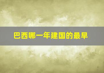 巴西哪一年建国的最早