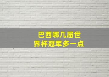 巴西哪几届世界杯冠军多一点