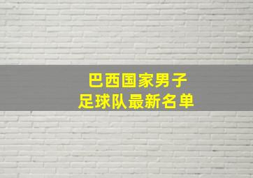 巴西国家男子足球队最新名单