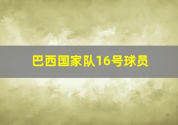 巴西国家队16号球员