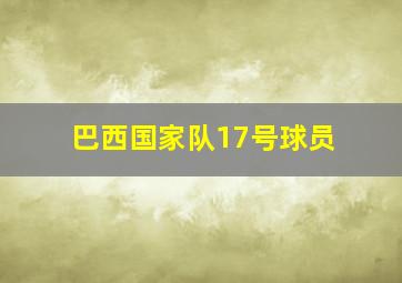 巴西国家队17号球员