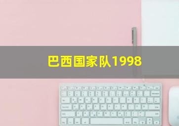 巴西国家队1998