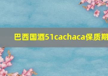 巴西国酒51cachaca保质期