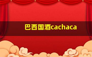 巴西国酒cachaca