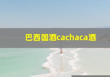 巴西国酒cachaca酒