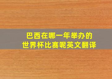 巴西在哪一年举办的世界杯比赛呢英文翻译