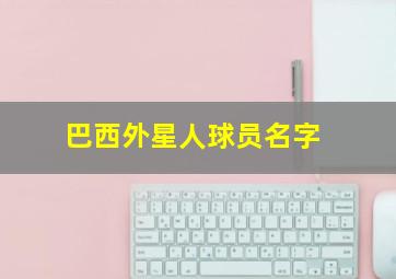 巴西外星人球员名字