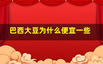 巴西大豆为什么便宜一些