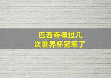 巴西夺得过几次世界杯冠军了