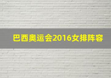 巴西奥运会2016女排阵容