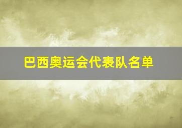 巴西奥运会代表队名单