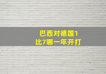 巴西对德国1比7哪一年开打