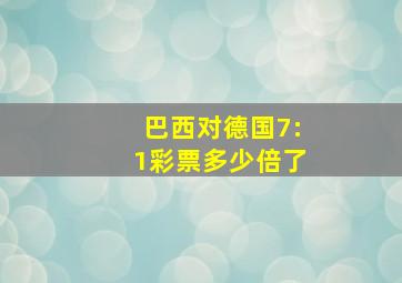 巴西对德国7:1彩票多少倍了