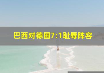 巴西对德国7:1耻辱阵容