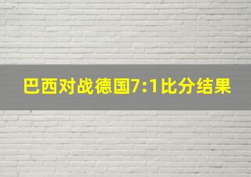 巴西对战德国7:1比分结果