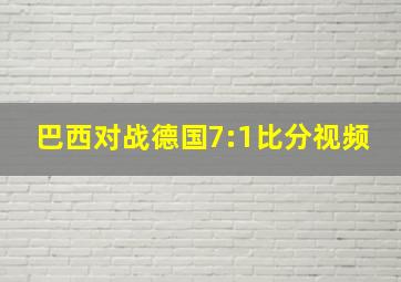 巴西对战德国7:1比分视频