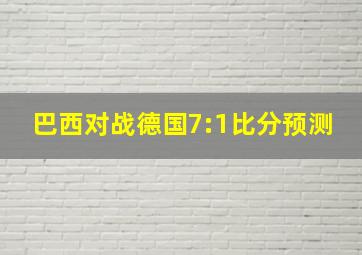 巴西对战德国7:1比分预测