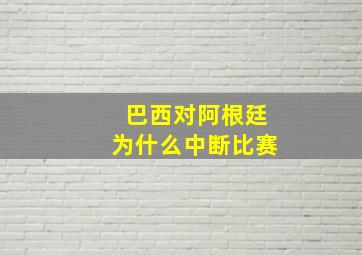 巴西对阿根廷为什么中断比赛