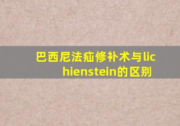 巴西尼法疝修补术与lichienstein的区别