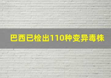 巴西已检出110种变异毒株