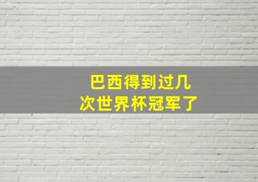 巴西得到过几次世界杯冠军了