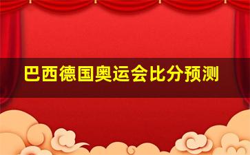 巴西德国奥运会比分预测