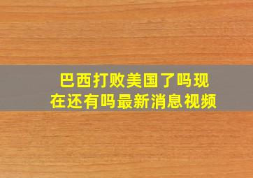 巴西打败美国了吗现在还有吗最新消息视频