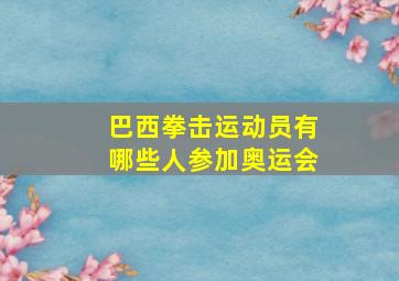 巴西拳击运动员有哪些人参加奥运会