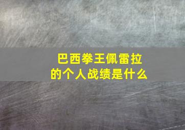 巴西拳王佩雷拉的个人战绩是什么