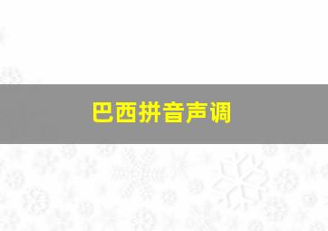 巴西拼音声调